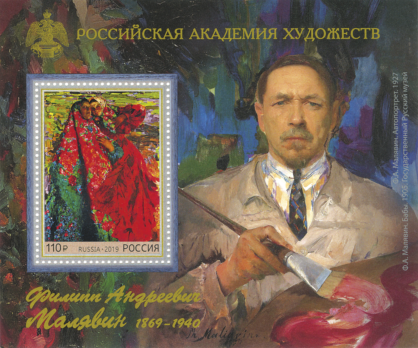 2553  Россия 2019 год. Почтовый блок № 235. 150 лет со дня рождения Ф.А. Малявина (1869–1940), художника. "Автопортрет".