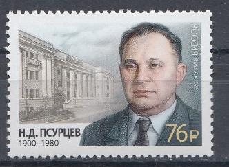 3545  Россия 2025 год. 125 лет со дня рождения Н.Д. Псурцева (1900- 1980)  государственного и военного деятеля.