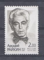  712. Россия 2001 год. 90 лет со дня рождения А.И. Райкина (1911-1987).