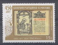 1868. Россия 2014 год. 450 лет книгопечатанию в России. "Апостол".