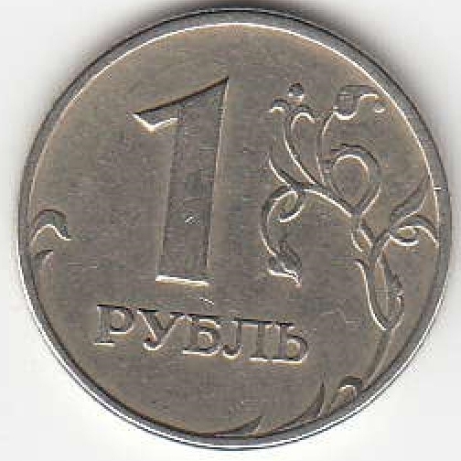 1 рубль 1997 г. ММД. Узкий кант.