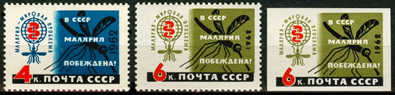 2598-2600. СССР 1962 год. В СССР малярия побеждена!
