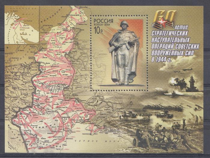  910 Бл. № 54 Россия 2004 год. 60- летие стратегических наступательных операций Советских Вооруженных Сил в 1944 году. Памятник неизвестному солдату.