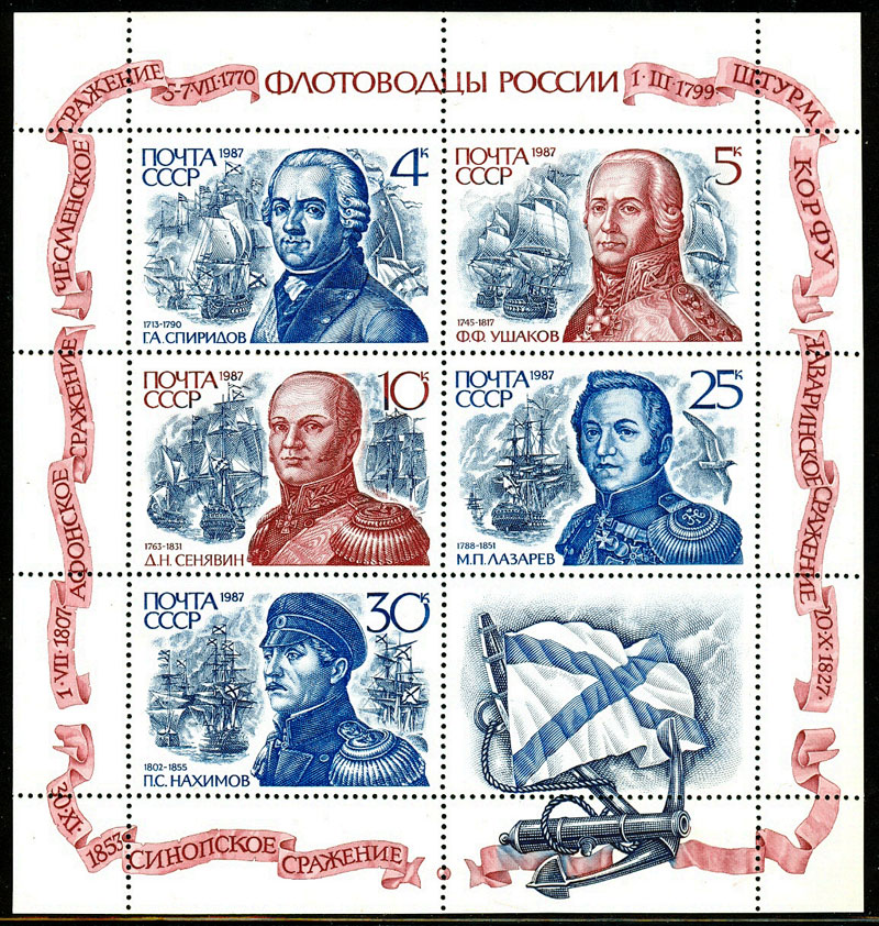5832-5836. СССР 1987 год. Флотоводцы России. Лист