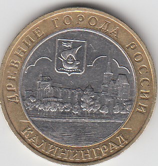 10 рублей 2005 год ММД  Россия. Калининград. Биметалл. Юбилейная монета.