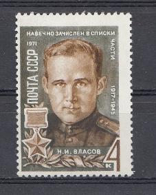 3926 СССР 1971 год. Герои Великой Отечественной войны. Н.И. Власов (1917- 1945).