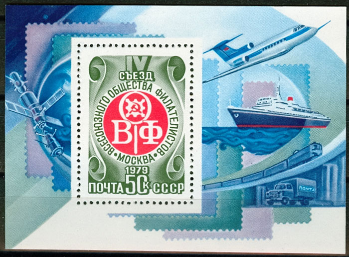 4914. СССР 1979 год. IV cъезд Всесоюзного общества филателистов (ВОФ). Блок 143