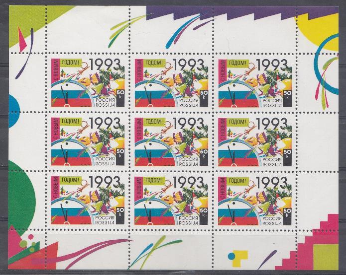 58 (МЛ) Россия 1992 год. С Новым годом! Еловая ветка с игрушками.