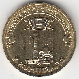 2013 год Россия 10 руб. ГВС Кронштадт СПМД. Юбилейная монета.