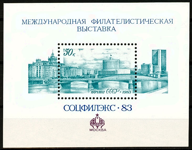 5352. СССР 1983 год. Международная филателистическая выставка "Соцфилэкс - 83" (Москва). Блок 169