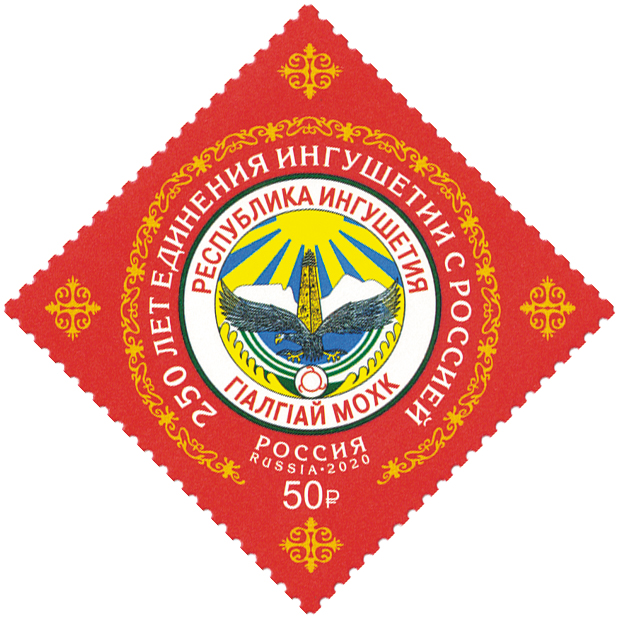 2619. Россия 2020 год. 250 лет единения Ингушетии с Россией