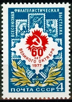 4671. СССР 1977 год. Всесоюзная филателистическая выставка к 60 - летию Октября