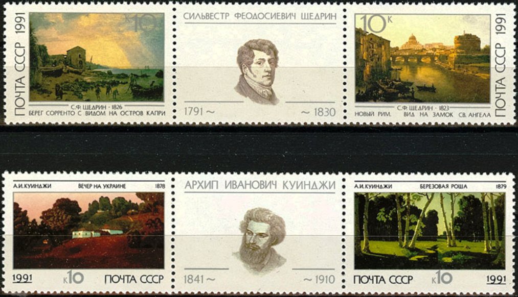 6221-6224. СССР 1991 год. Российская пейзажная живопись.