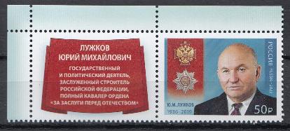 3162 Россия 2023 год. Марка с купоном. Кавалер ордена "За заслуги перед Отечеством" Ю.М. Лужков (1936-2019).