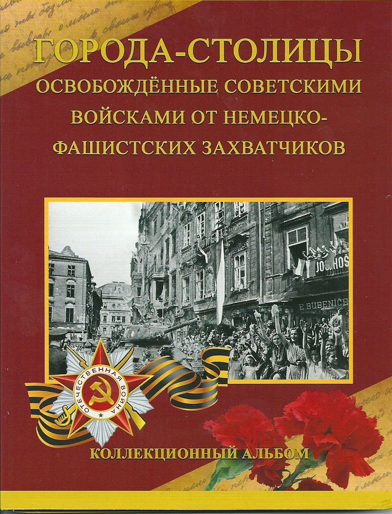 Набор 14 пятирублевых монет "Города-Столицы 1941 - 1945 гг." В альбоме-планшете. 