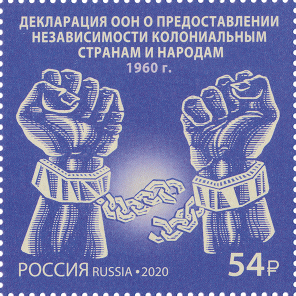 2675.Россия 2020 год.  Серия «История российской дипломатии». Декларация «О предоставлении независимости колониальным странам и народам»