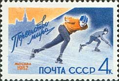 2571. СССР 1962 год. Первенство мира по конькобежному спорту (Москва)