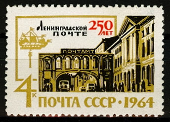 2979.СССР 1964 год. 250 лет Ленинградской почте