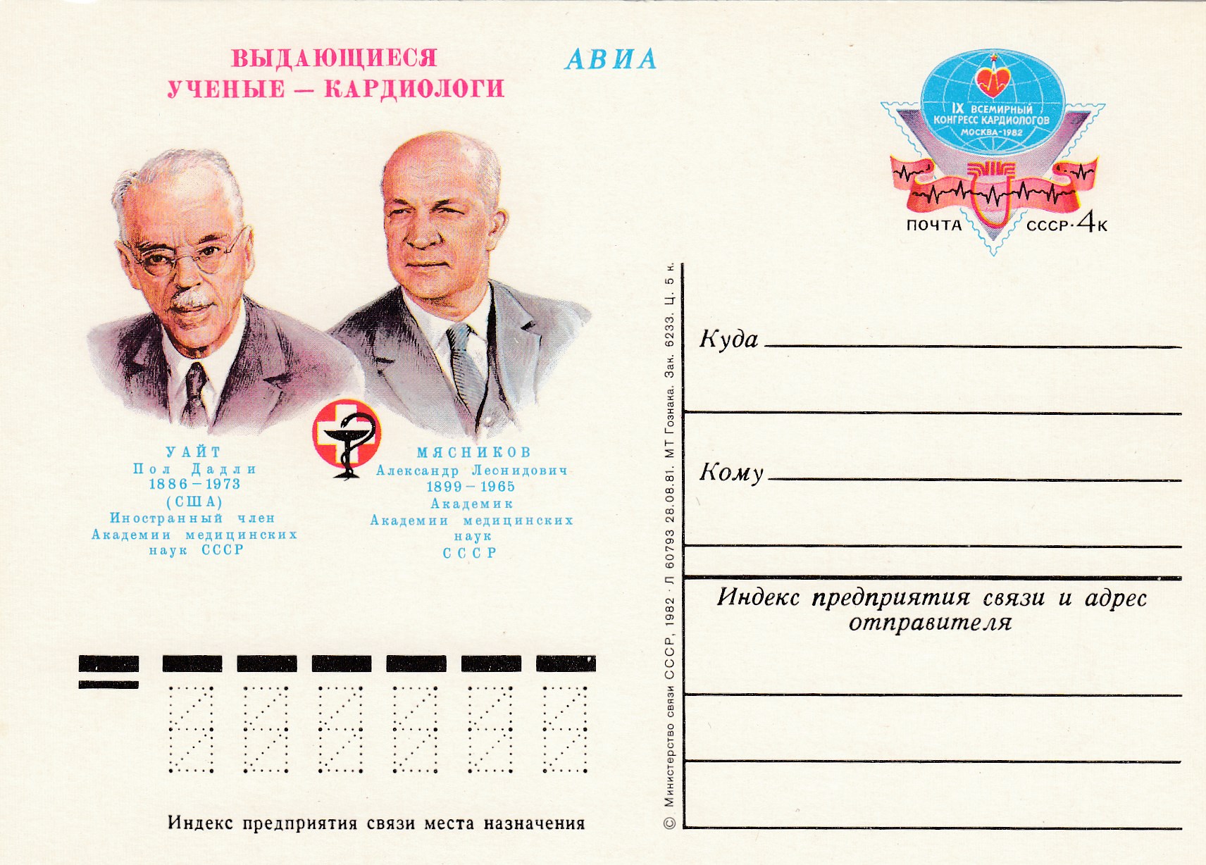 101. Почтовая карточка ОМ СССР 1982 год. Конгресс кардиологов. 