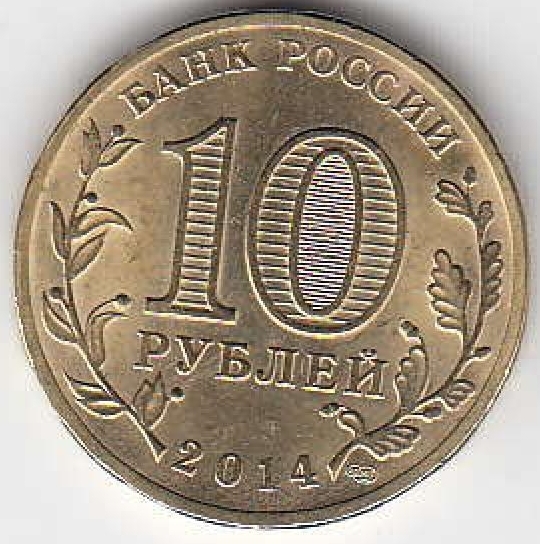 2014 год Россия ГВС Выборг СПМД. Юбилейная монета.