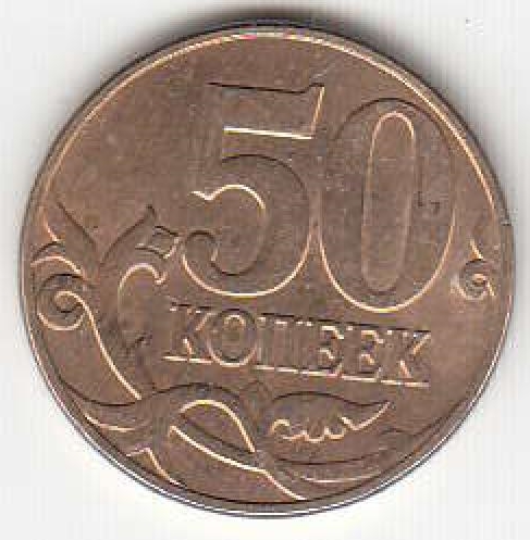 50 копеек 2011 г. ММД.
