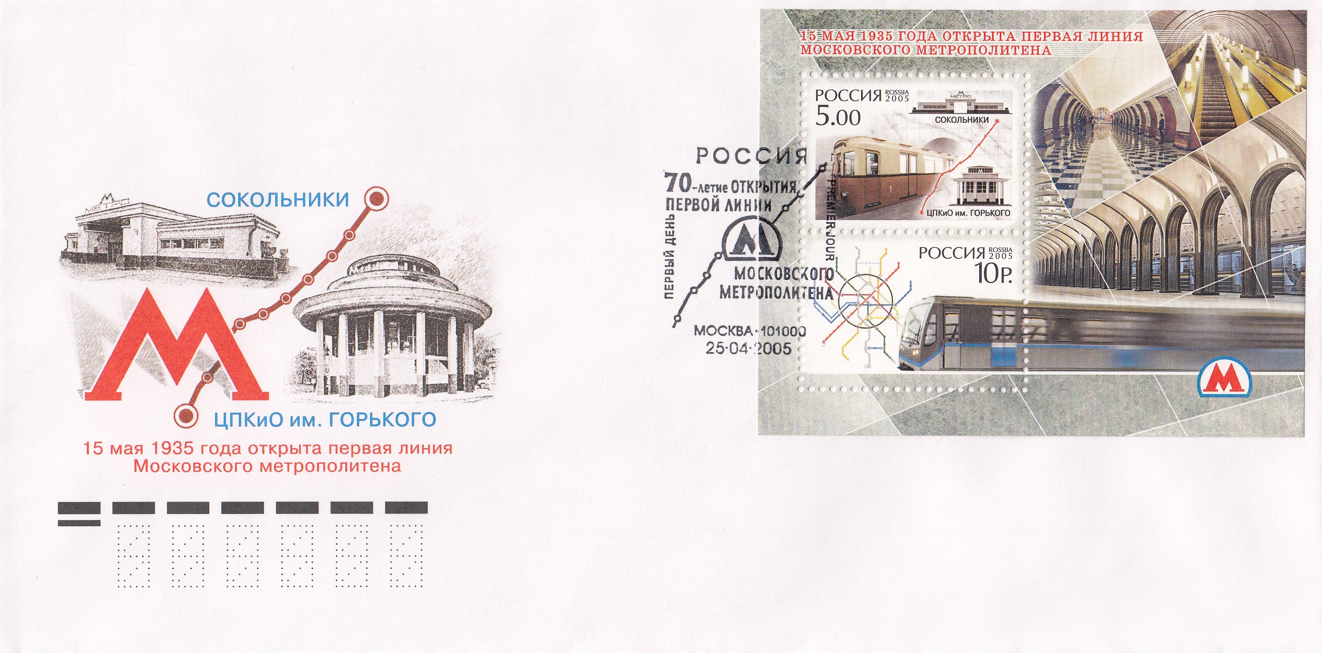 КПД 1027- 1028 Бл №65 Россия 2005 год. 70-летие открытия первой линии Московского метрополитена. Гашение Москва.