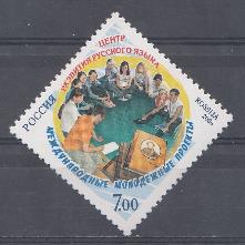  1145  Россия 2006 год. Международные молодёжные проекты. Центр развития русского языка.