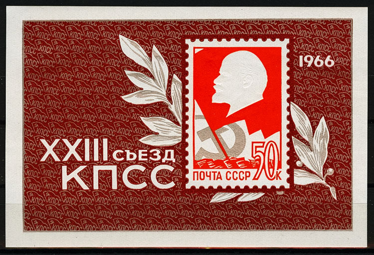 3243. СССР 1966 год. ХХIII съезд Коммунистической партии Советского Союза. Блок 45