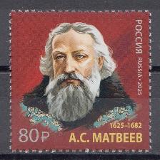 3462 Россия 2025 год. 400 лет со дня рождения главы Посольского и Малороссийского приказов А.С. Матвеева (1625- 1682).