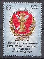 3085 Россия 2023 год. 100 лет институту законодательства и сравнительного правоведения при Правительстве РФ.