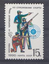 6150 СССР 1990 год. 45-й чемпионат мира по стрелковому спорта. "Москва-90". 