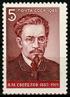 5565. СССР 1985 год. 100 лет со дня рождения Я. М. Свердлова (1885-1919)