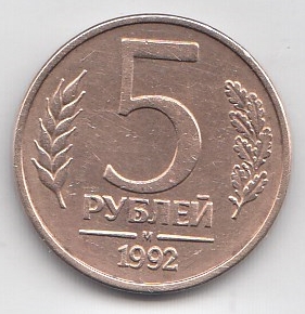 5 рублей 1992 год Россия. М. Регулярный чекан.