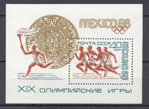 3571 Блок № 54 СССР 1968 год. XIX летние Олимпийские игры. Мехико-68. Спортсмен с факелом. Календарный камень- памятник ацтекской культуры.