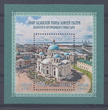 2790. Россия 2021 год. Собор Казанской иконы Божьей Матери.