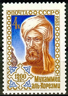 5358. СССР 1983 год. 1200 лет со дня рождения Мухаммеда Аль - Хорезми (787 - ок. 850)