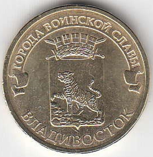 2014 год Россия 10 руб. ГВС Владивосток СПМД. Юбилейная монета.