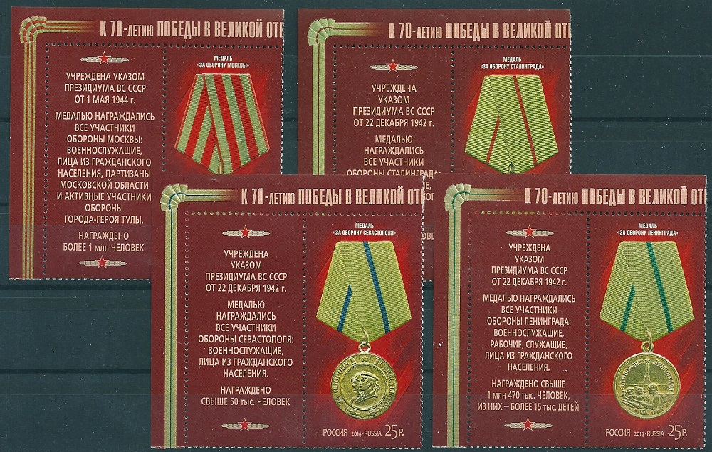 1838-1841. Россия 2014 год. Серия "Медали за оборонительные бои 1941-1942гг." 4 марки с купонами