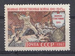 2628 СССР 1962 год. Великая Отечественная война 1941-1945 гг. Оборона  Севастополя 1942 год.