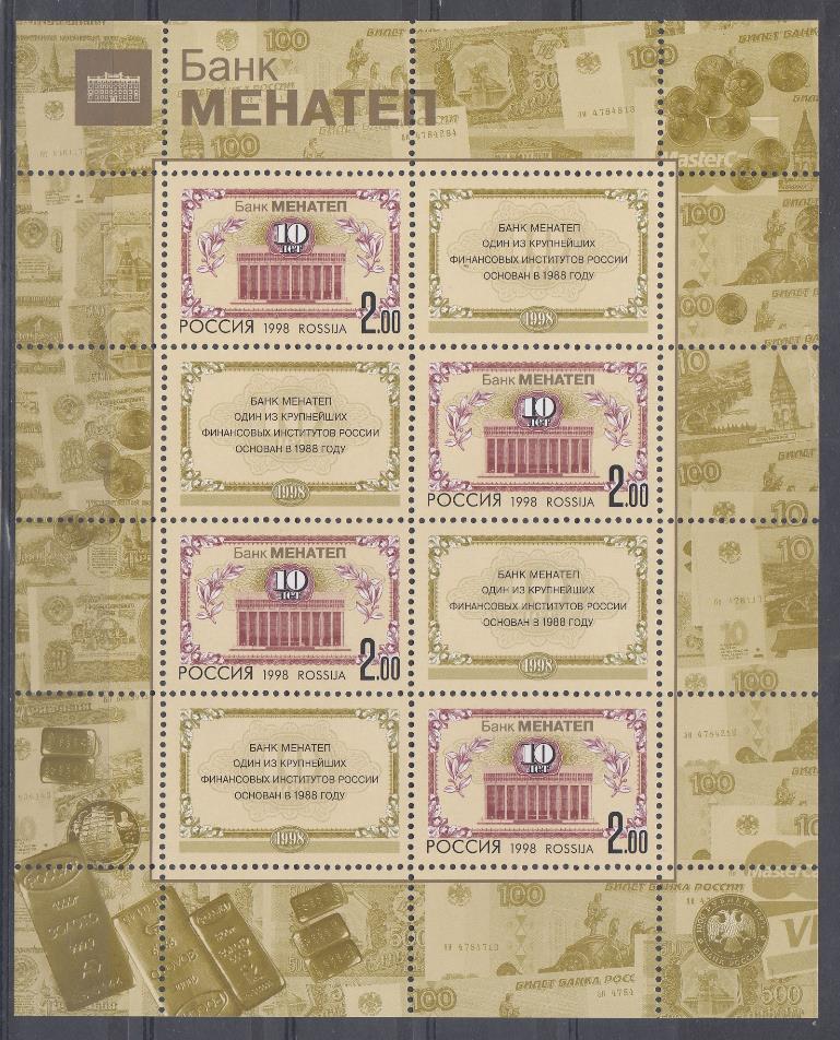 М/Л 468 Россия 1998 год. 10-летие банка МЕНАТЕП.