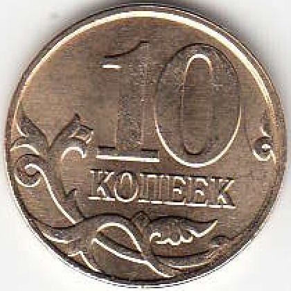 10 копеек 2010 г. ММД.