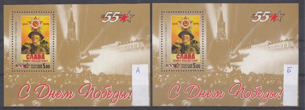 578. Блок № 31. Россия 2000 год. Разновидность . 55- летие Победы в Великой Отечественной войне 1941-1945. "Слава воину- победителю!".  