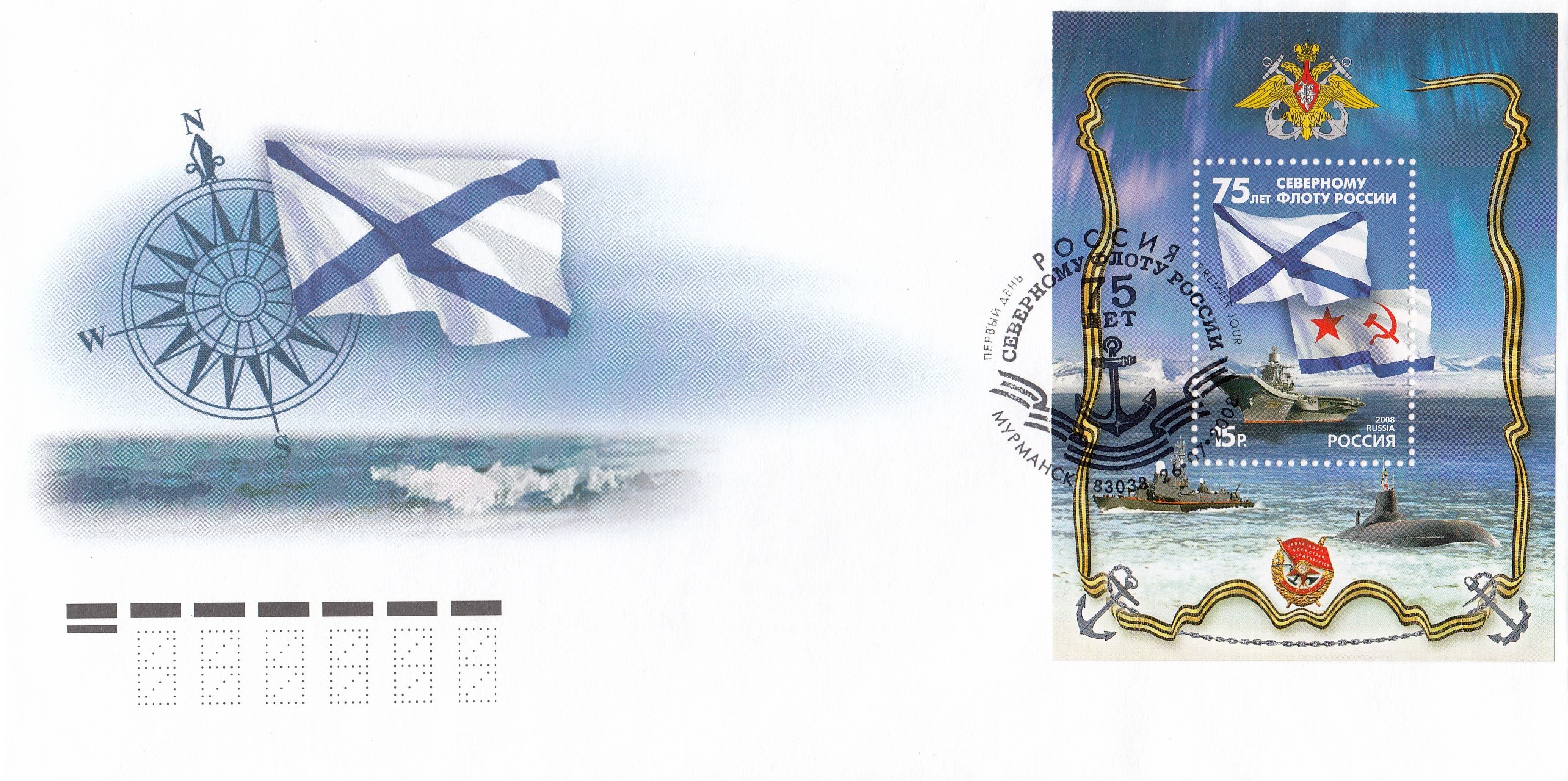 КПД 1239 Бл №86 Россия 2008 год. 75 лет Северному флоту России. Гашение Мурманск. 