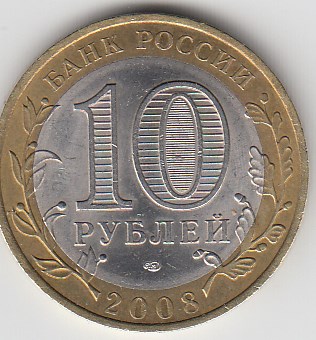 10 рублей 2008 год СПМД Россия. Свердловская область. Биметалл.  Юбилейная монета.