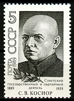 6053. СССР 1989 год. 100 лет со дня рождения С.В. Косиора (1889-1939)