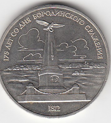 1 рубль, 1987 год. 175 лет Бородино (обелиск).
