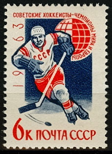 2806. СССР 1963 год. Победа сборной команды СССР на первенстве мира и Европы по хоккею с шайбой (Стокгольм, Швеция)