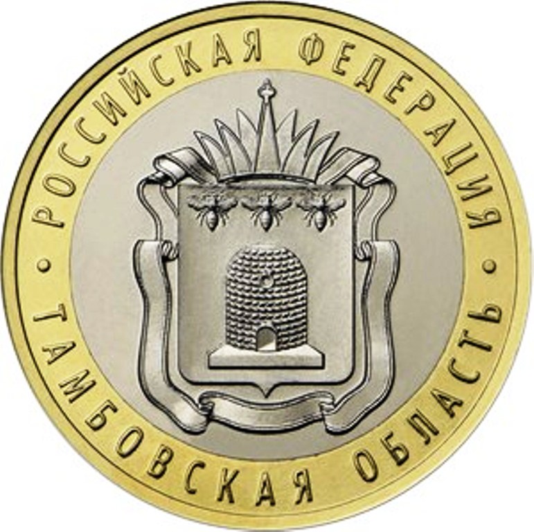 10 рублей 2017 год ММД Россия. Тамбовская область. Биметалл.Юбилейная монета.