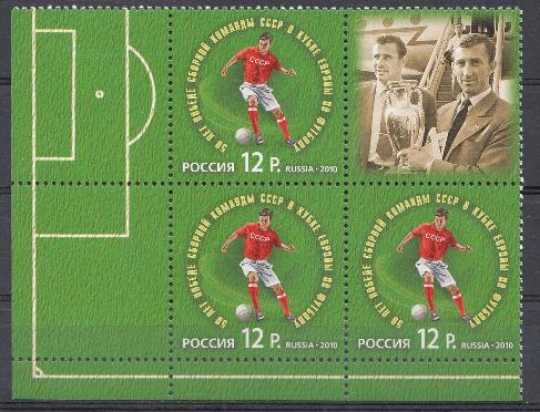 1458 Кварт + купон. Россия 2010 од.  50 лет победе сборной команде СССР в Кубке Европы по футболу.