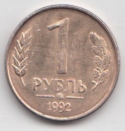 1 рубль 1992 год Россия ММД. Магнитная. Регулярный чекан 1992-1995 гг.